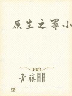 原生之罪小说