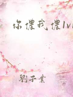 你侬我侬1v1