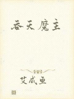 吞天魔主