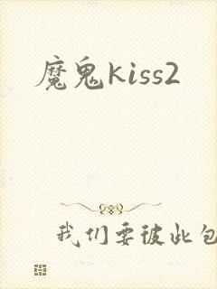 魔鬼kiss2