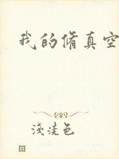我的修真空间