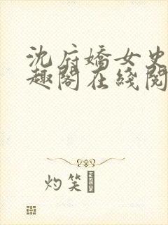 沈府娇女史 笔趣阁在线阅读全文免费