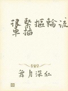 很紧抠轮流公交车插
