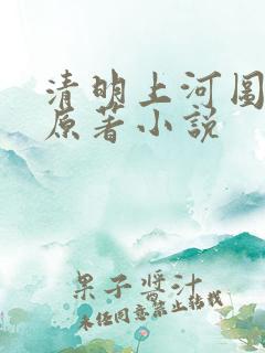 清明上河图密码原著小说