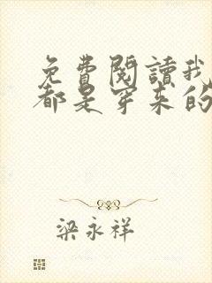免费阅读我全家都是穿来的全文