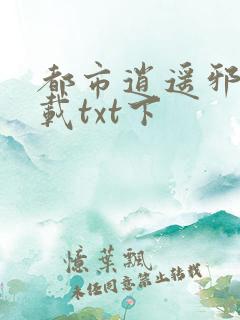 都市逍遥邪医下载txt下