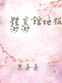 体育馆地板上c渺渺