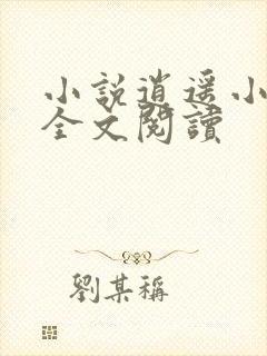 小说逍遥小闲人全文阅读