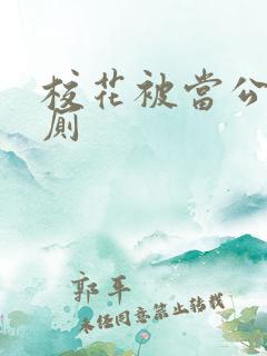 校花被当公共精厕