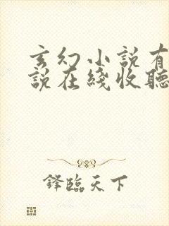 玄幻小说有声小说在线收听