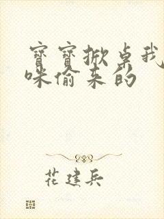宝宝掀桌我是妈咪偷来的