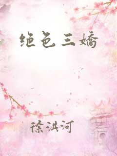 绝色三娇