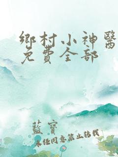 乡村小神医陆凡免费全部