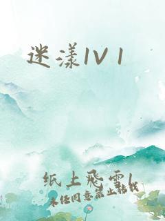 迷漾1V 1