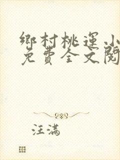 乡村桃运小傻医免费全文阅读
