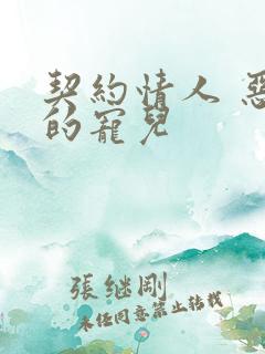 契约情人 恶魔的宠儿