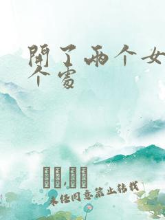 开了两个女儿的个处