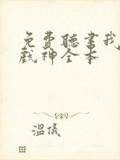 免费听书我不是戏神全本