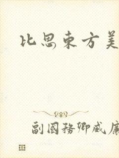 比思东方美人