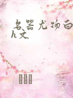 名器尤物白柔柔h文