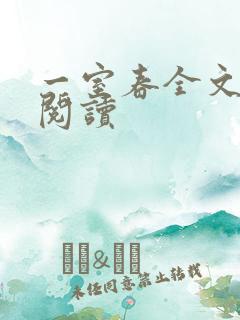 一室春全文免费阅读