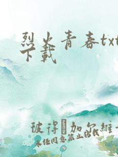 烈火青春txt下载