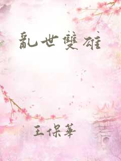 乱世双雄