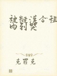 被糙汉合租室友肉到哭