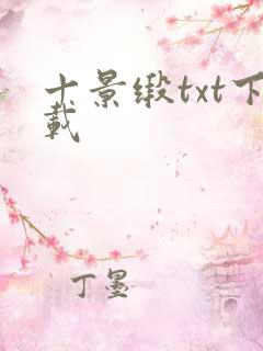 十景缎txt下载