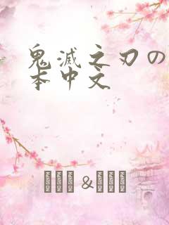 鬼灭之刃のエロ本中文