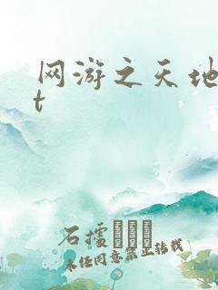 网游之天地txt