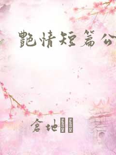 艳情短篇公交
