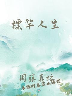 标竿人生