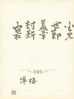 山村盖世小神医最新章节免费阅读