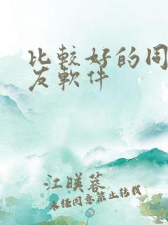 比较好的同城交友软件