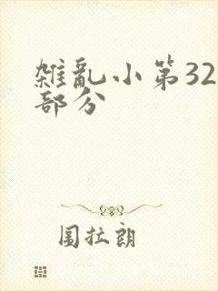 杂乱小第320部分
