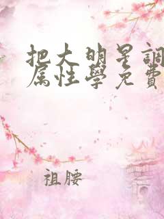 把大明星调成专属性学免费阅读