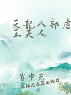 天龙八部虚竹插王夫人