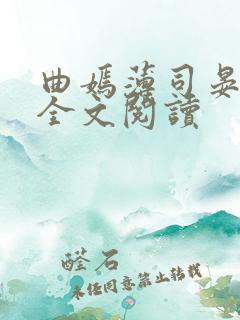 曲嫣薄司晏小说全文阅读