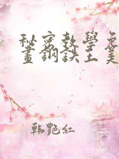 秘密教学免费漫画钢铁王美娜赞