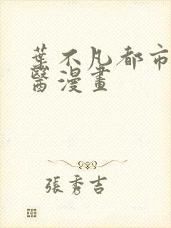 叶不凡都市古仙医漫画
