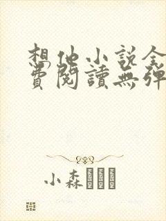 想他小说全文免费阅读无弹窗