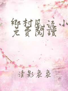 乡村风流小神医免费阅读