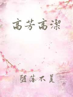 高芳高洁