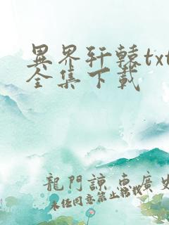 异界轩辕txt全集下载