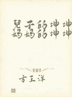 儿子的坤坤塞进妈妈的坤坤