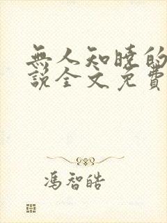 无人知晓的她小说全文免费阅读