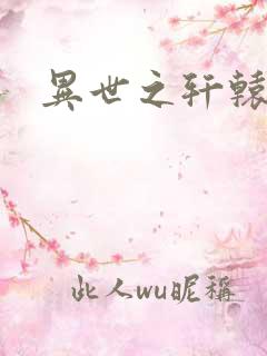 异世之轩辕剑魂