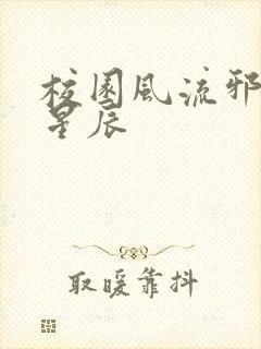 校园风流邪神叶星辰