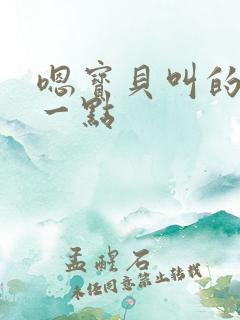 嗯宝贝叫的再浪一点